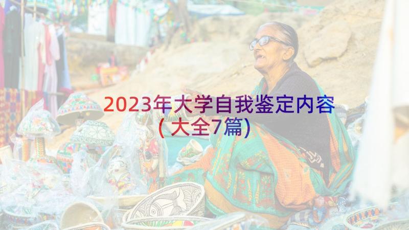 2023年大学自我鉴定内容(大全7篇)