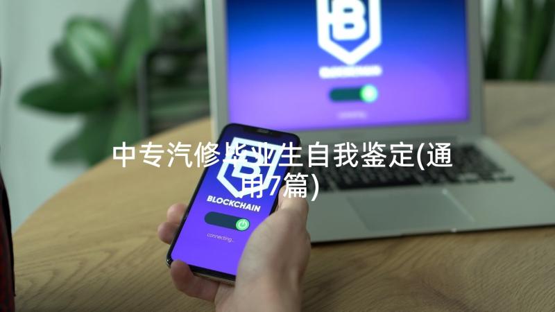 中专汽修毕业生自我鉴定(通用7篇)