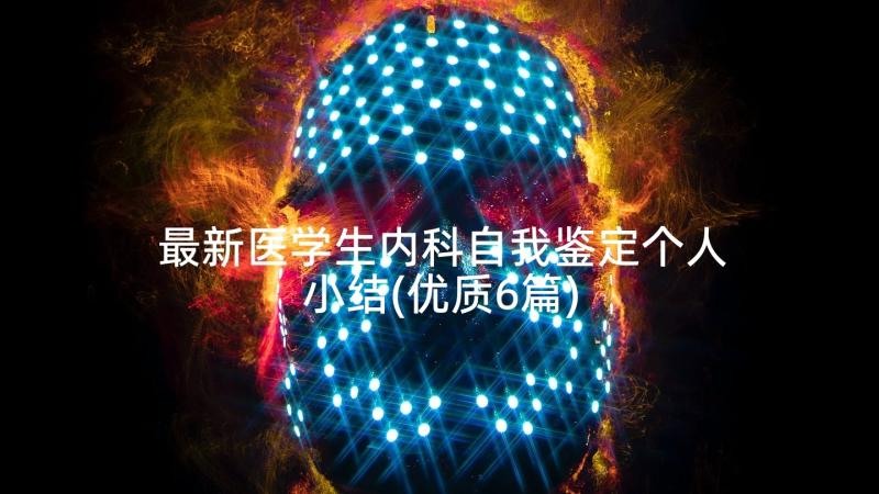 最新医学生内科自我鉴定个人小结(优质6篇)