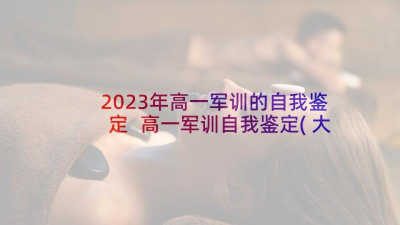 2023年高一军训的自我鉴定 高一军训自我鉴定(大全5篇)