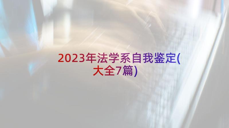 2023年法学系自我鉴定(大全7篇)