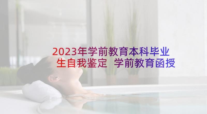 2023年学前教育本科毕业生自我鉴定 学前教育函授本科自我鉴定(优质5篇)