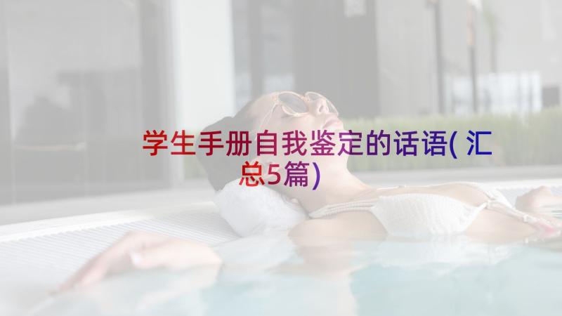 学生手册自我鉴定的话语(汇总5篇)