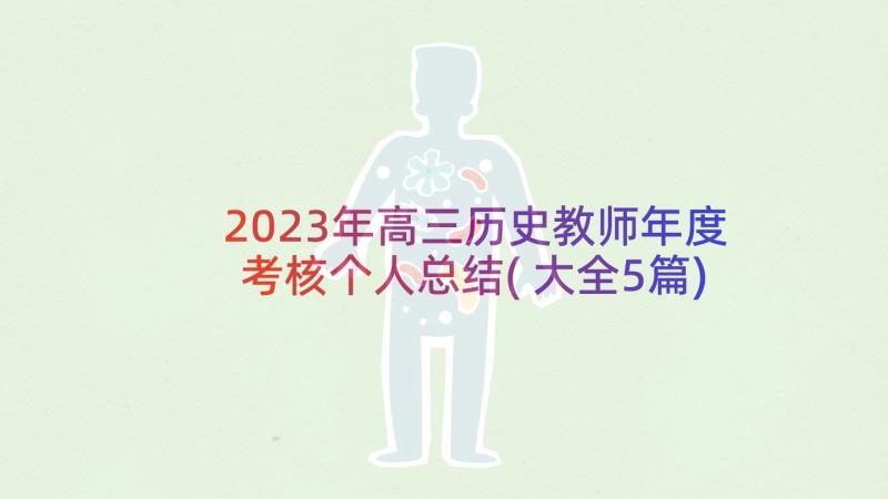 2023年高三历史教师年度考核个人总结(大全5篇)