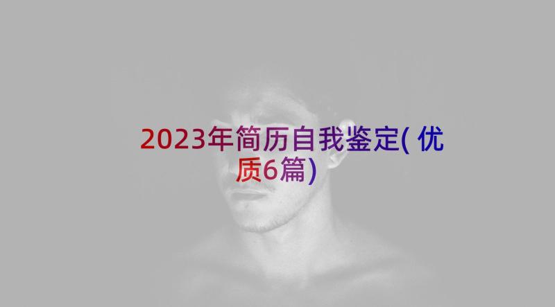 2023年简历自我鉴定(优质6篇)