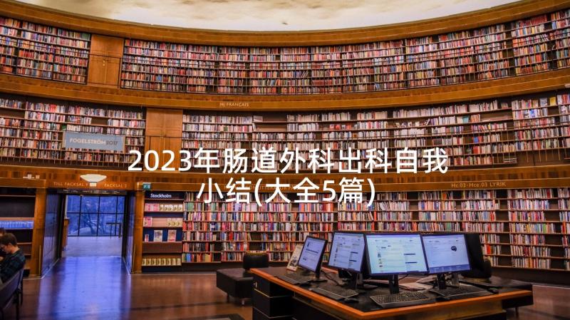 2023年肠道外科出科自我小结(大全5篇)