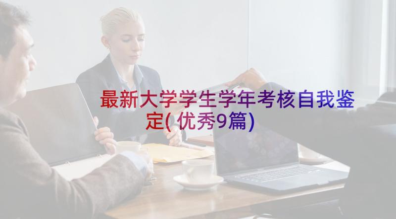 最新大学学生学年考核自我鉴定(优秀9篇)