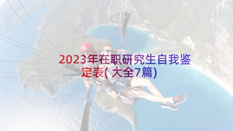 2023年在职研究生自我鉴定表(大全7篇)