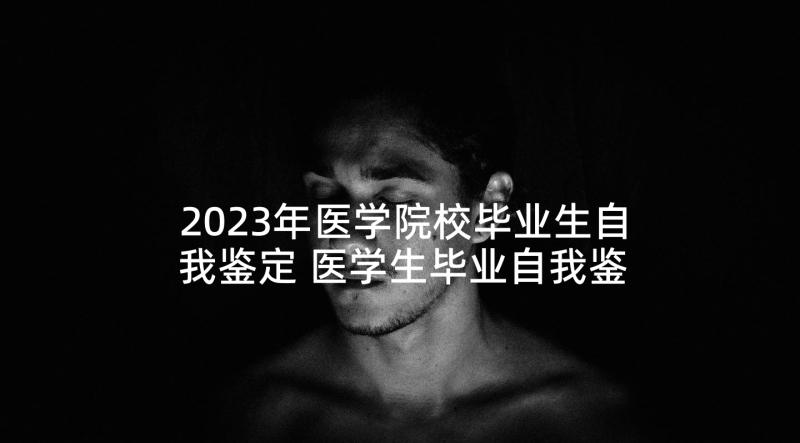 2023年医学院校毕业生自我鉴定 医学生毕业自我鉴定(优秀7篇)