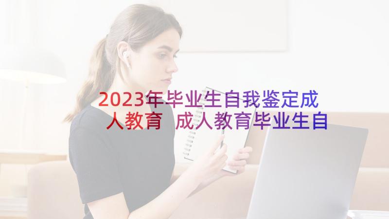 2023年毕业生自我鉴定成人教育 成人教育毕业生自我鉴定(优质5篇)