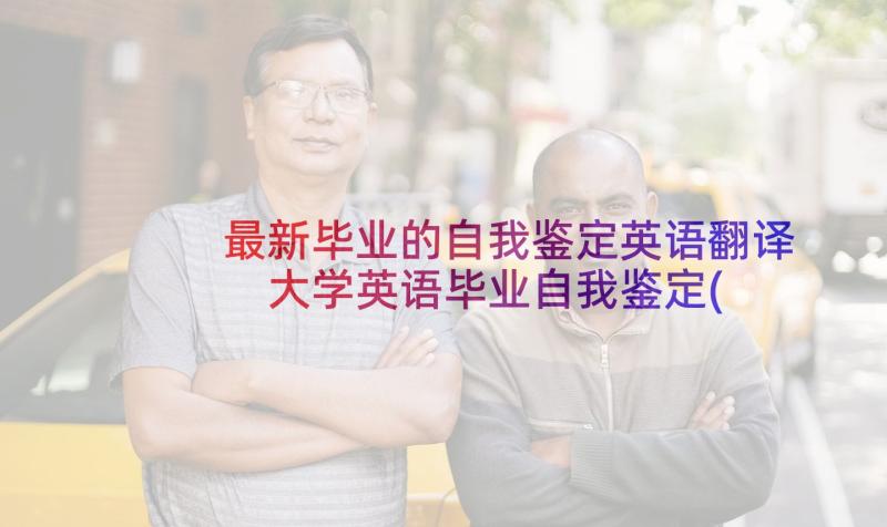 最新毕业的自我鉴定英语翻译 大学英语毕业自我鉴定(大全5篇)