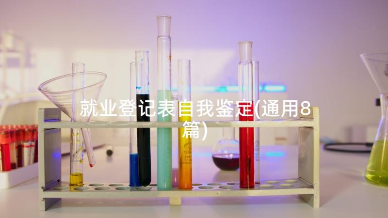 就业登记表自我鉴定(通用8篇)