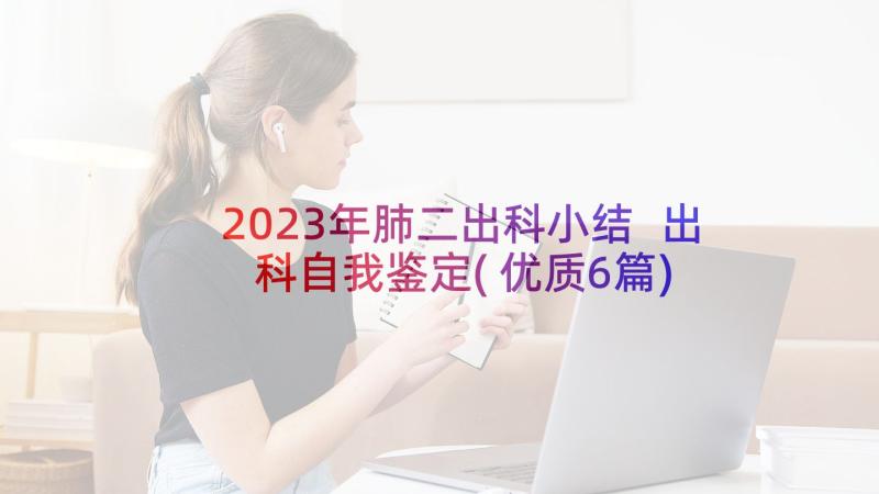 2023年肺二出科小结 出科自我鉴定(优质6篇)