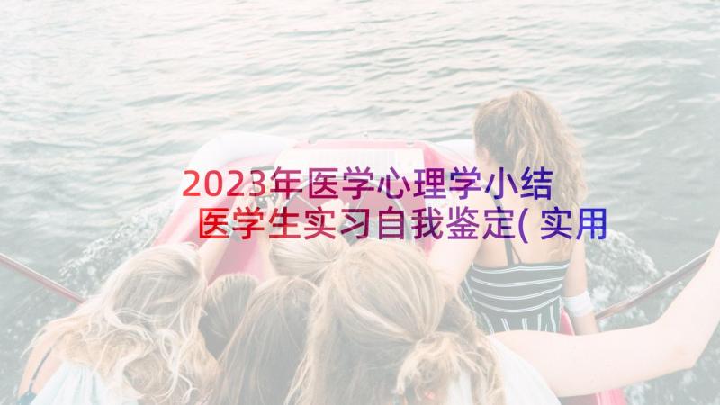 2023年医学心理学小结 医学生实习自我鉴定(实用5篇)