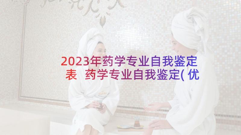 2023年药学专业自我鉴定表 药学专业自我鉴定(优秀6篇)