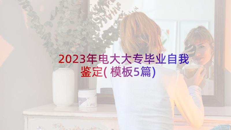 2023年电大大专毕业自我鉴定(模板5篇)