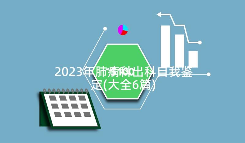 2023年肺病科出科自我鉴定(大全6篇)