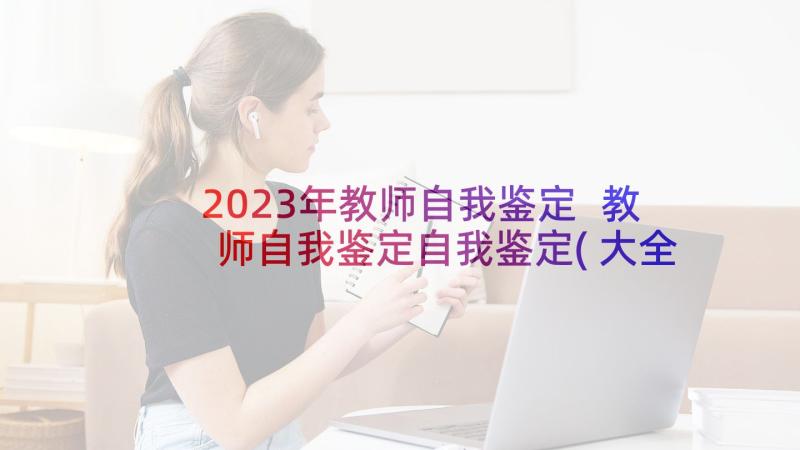 2023年教师自我鉴定 教师自我鉴定自我鉴定(大全5篇)