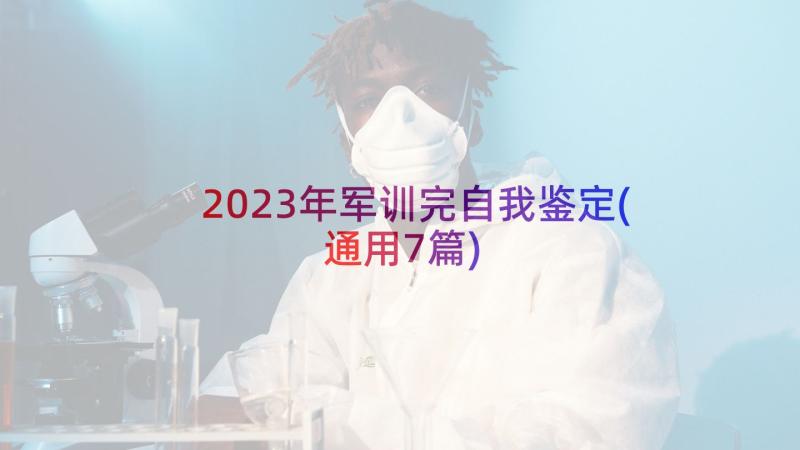 2023年军训完自我鉴定(通用7篇)