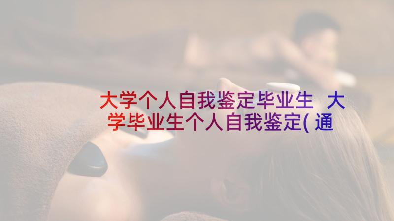 大学个人自我鉴定毕业生 大学毕业生个人自我鉴定(通用7篇)