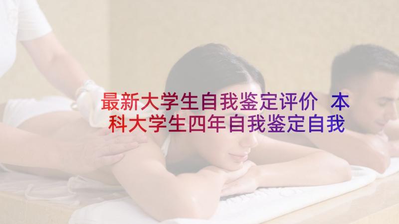 最新大学生自我鉴定评价 本科大学生四年自我鉴定自我评价(实用5篇)