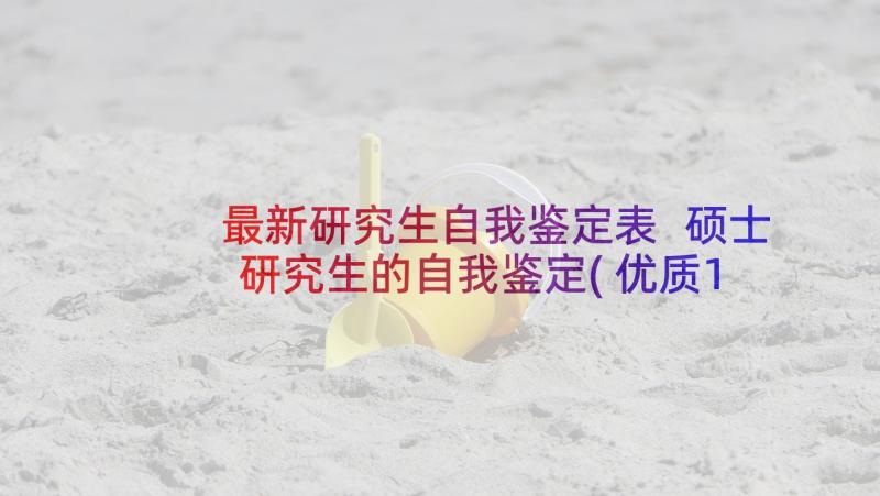 最新研究生自我鉴定表 硕士研究生的自我鉴定(优质10篇)