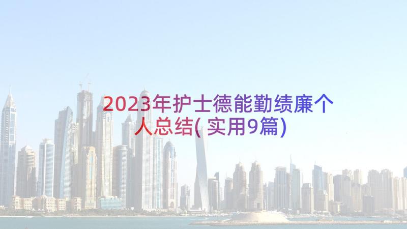 2023年护士德能勤绩廉个人总结(实用9篇)