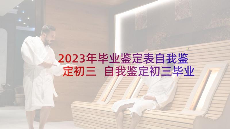 2023年毕业鉴定表自我鉴定初三 自我鉴定初三毕业生(优秀6篇)