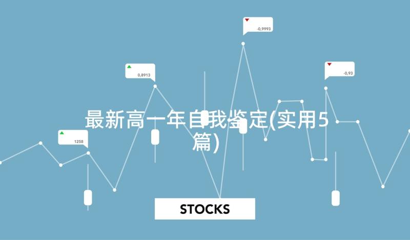 最新高一年自我鉴定(实用5篇)