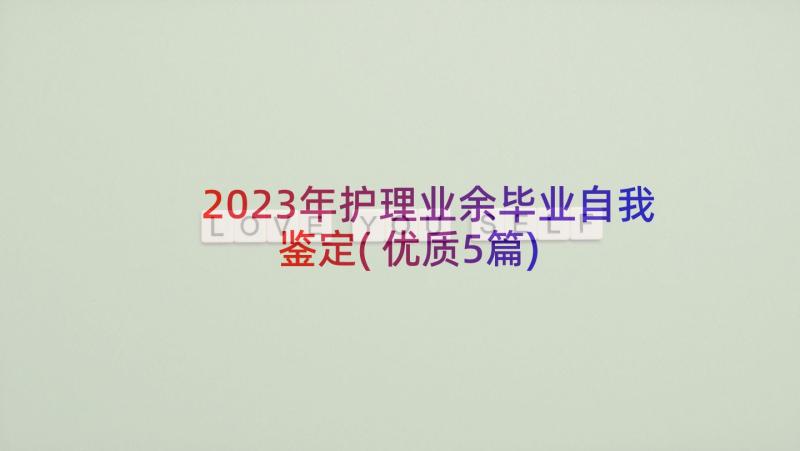 2023年护理业余毕业自我鉴定(优质5篇)