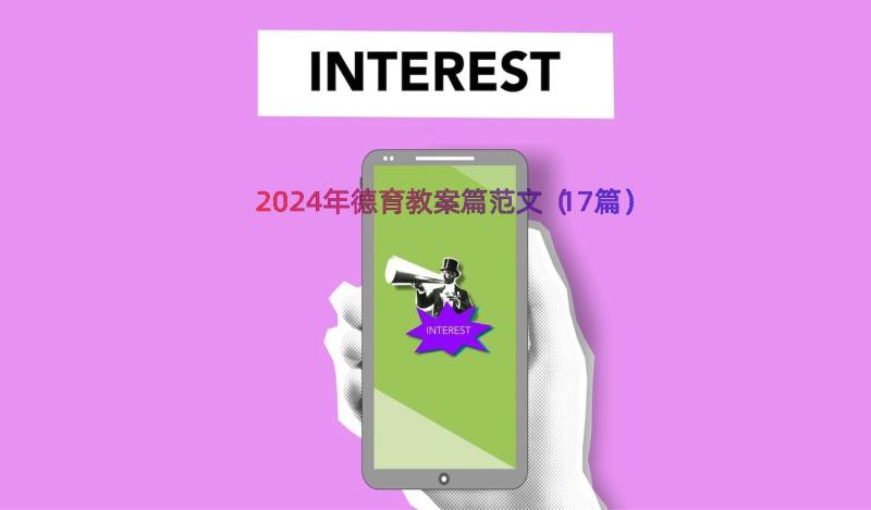 2024年德育教案篇范文（17篇）