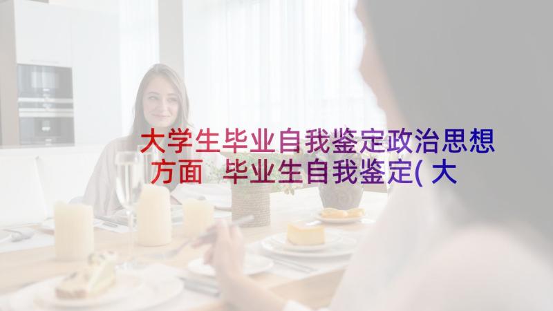 大学生毕业自我鉴定政治思想方面 毕业生自我鉴定(大全7篇)