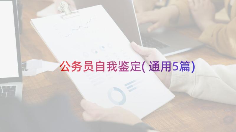 公务员自我鉴定(通用5篇)