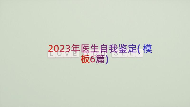 2023年医生自我鉴定(模板6篇)