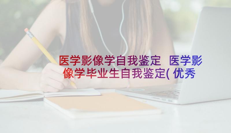 医学影像学自我鉴定 医学影像学毕业生自我鉴定(优秀5篇)