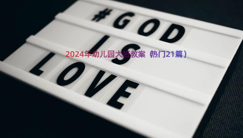 2024年幼儿园大班教案（热门21篇）