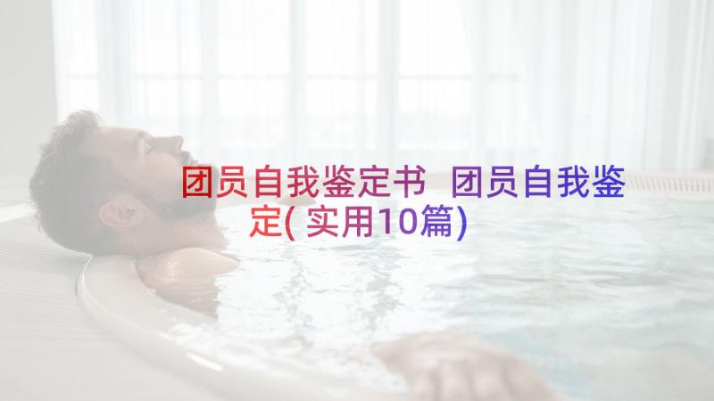 团员自我鉴定书 团员自我鉴定(实用10篇)