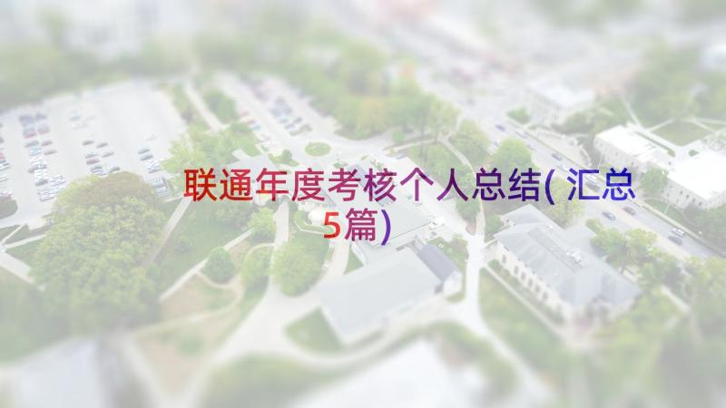 联通年度考核个人总结(汇总5篇)