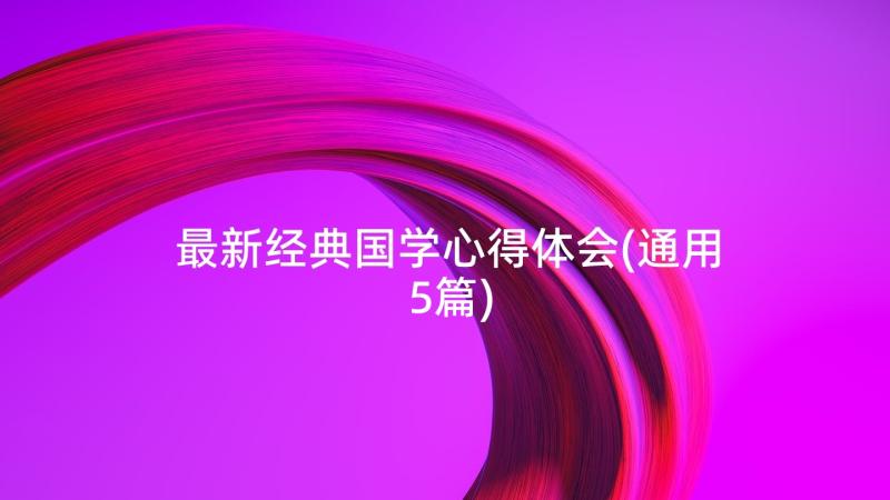 最新经典国学心得体会(通用5篇)