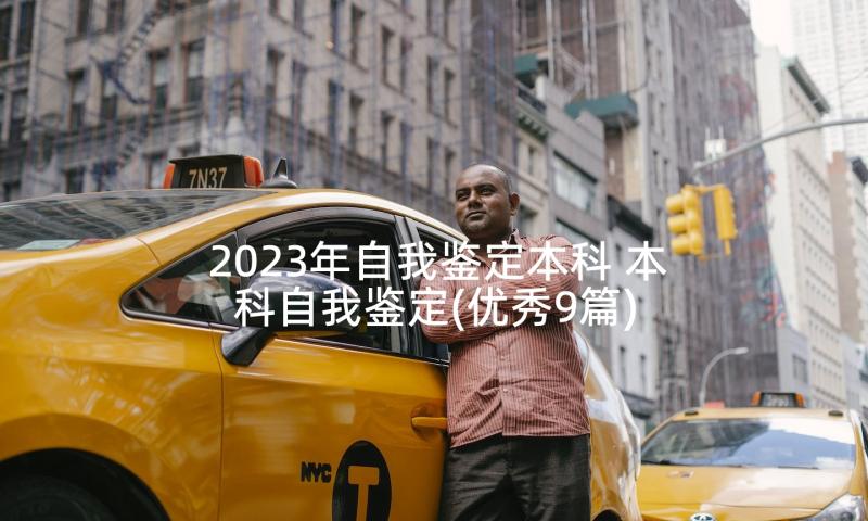 2023年自我鉴定本科 本科自我鉴定(优秀9篇)