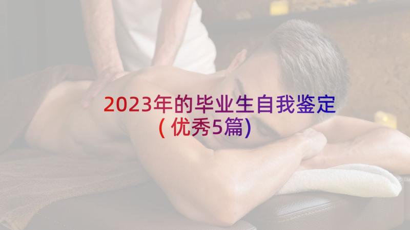 2023年的毕业生自我鉴定(优秀5篇)