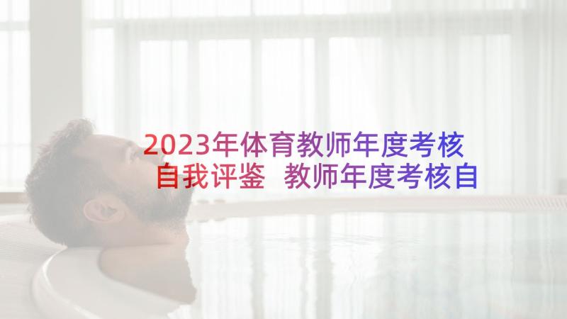 2023年体育教师年度考核自我评鉴 教师年度考核自我鉴定(通用5篇)