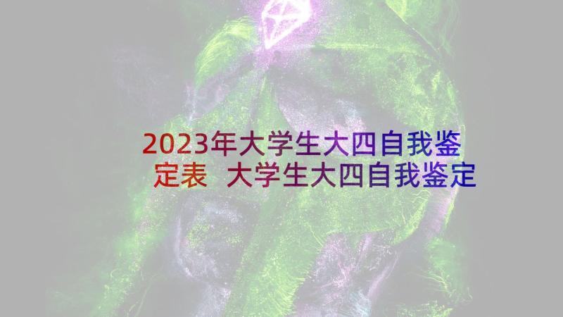 2023年大学生大四自我鉴定表 大学生大四自我鉴定(精选5篇)