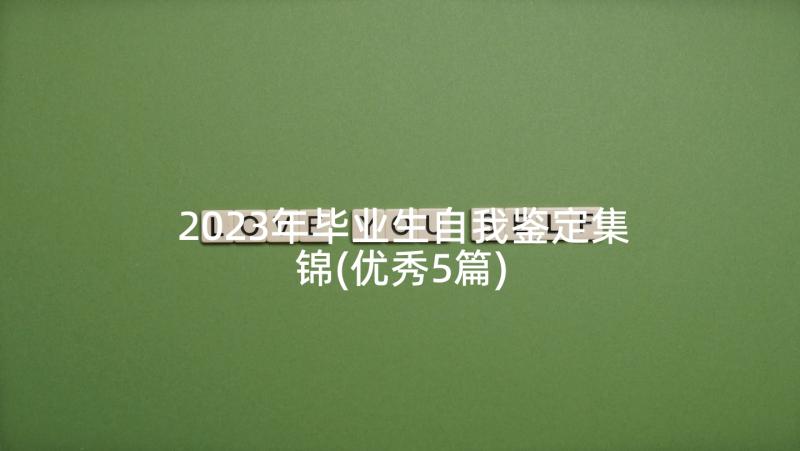 2023年毕业生自我鉴定集锦(优秀5篇)