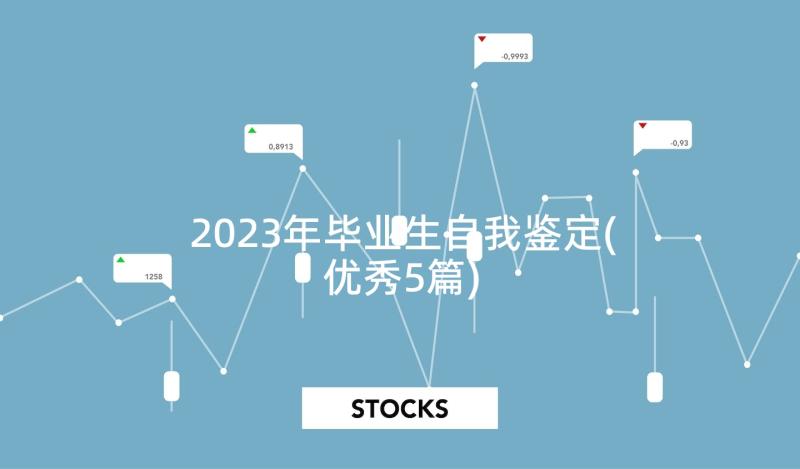 2023年毕业生自我鉴定(优秀5篇)