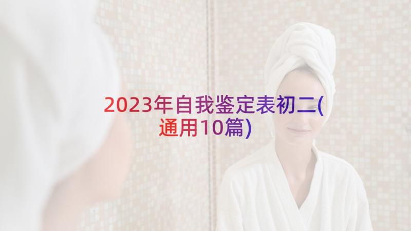 2023年自我鉴定表初二(通用10篇)