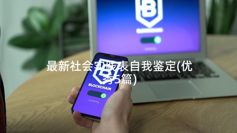 最新社会实践表自我鉴定(优秀5篇)