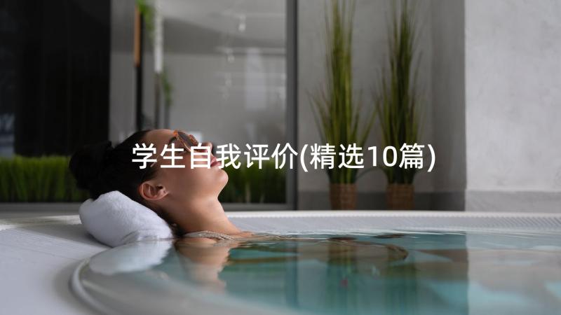 学生自我评价(精选10篇)