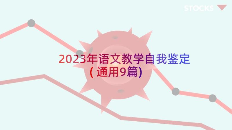 2023年语文教学自我鉴定(通用9篇)