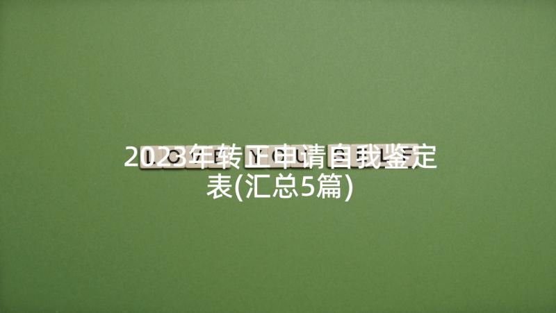 2023年转正申请自我鉴定表(汇总5篇)